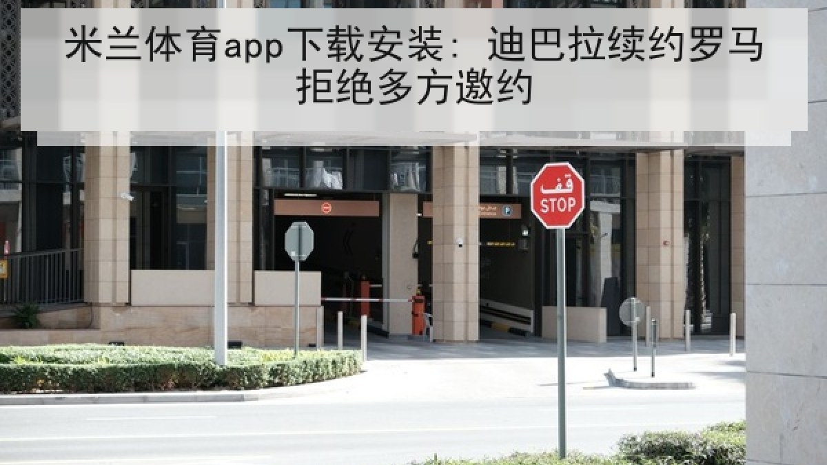 米兰体育app下载安装: 迪巴拉续约罗马拒绝多方邀约 米兰体育app下载安装: 迪巴拉续约罗马拒绝多方邀约