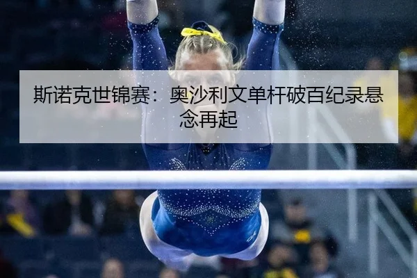 斯诺克世锦赛：奥沙利文单杆破百纪录悬念再起