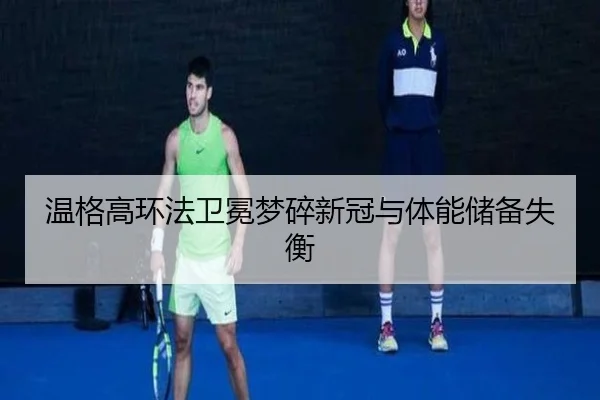 温格高环法卫冕梦碎新冠与体能储备失衡