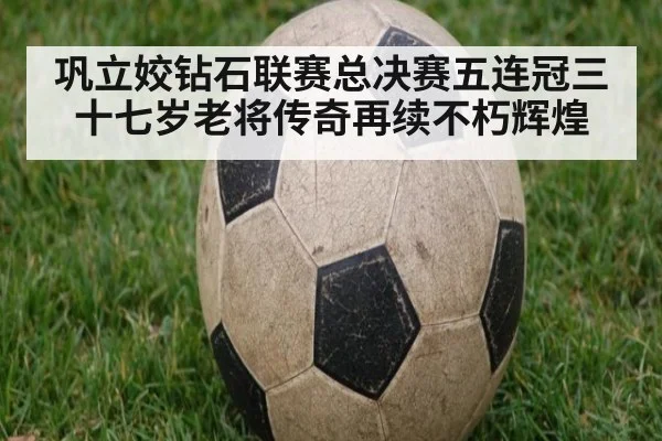 巩立姣钻石联赛总决赛五连冠三十七岁老将传奇再续不朽辉煌