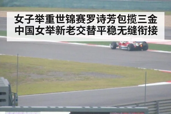 女子举重世锦赛罗诗芳包揽三金 中国女举新老交替平稳无缝衔接