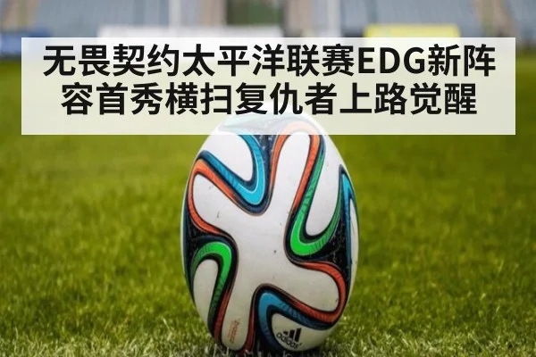 无畏契约太平洋联赛EDG新阵容首秀横扫复仇者上路觉醒