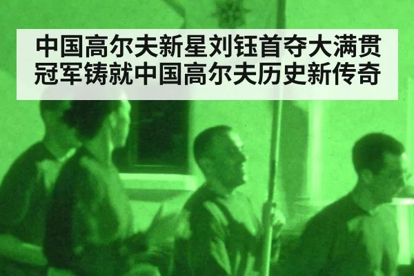 中国高尔夫新星刘钰首夺大满贯冠军铸就中国高尔夫历史新传奇