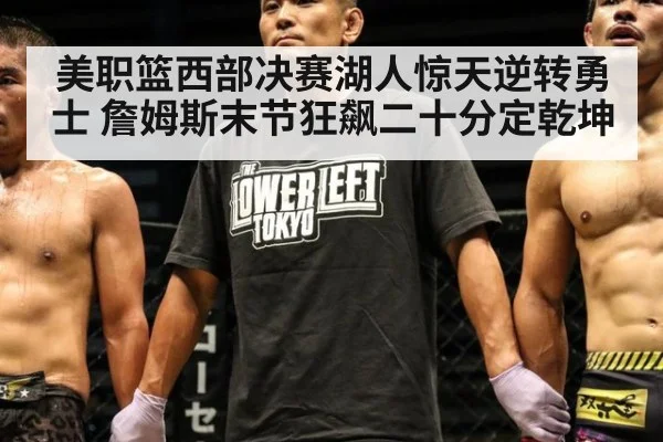 美职篮西部决赛湖人惊天逆转勇士 詹姆斯末节狂飙二十分定乾坤