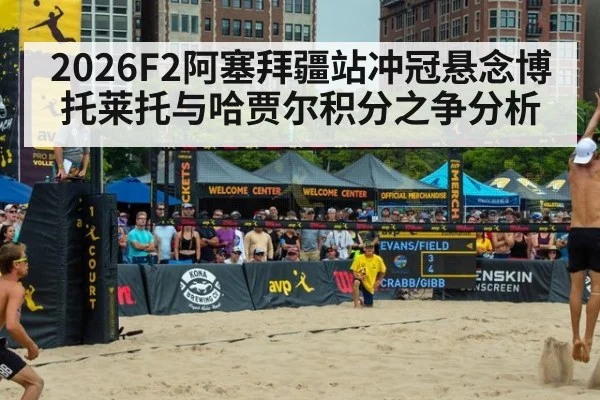 2026F2阿塞拜疆站冲冠悬念博托莱托与哈贾尔积分之争分析