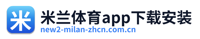 米兰体育app下载安装